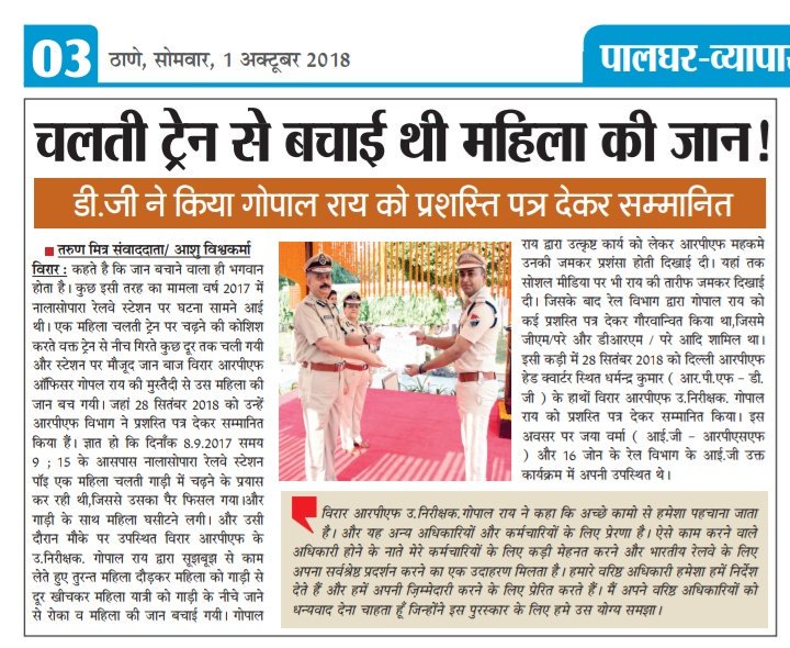 mukesht37's tweet photo. चलती ट्रेन से बचाई थी महिला की ज��न !

@DKRPFINDIA ने प्रशस्ति पत्र देकर @rpfvirar के उ.निरीक्षक गोपाल राय को किया सम्मानित

@RPF_INDIA @rpfwrbct @rpfwr1 @rpfcrbb @rpfgandhidham @rpfcr @rpfnallasopara 

Today news pepr cutting https://t.co/G21lBqJNB4