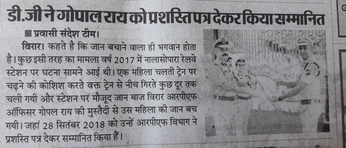 mukesht37's tweet photo. चलती ट्रेन से बचाई थी महिला की ज��न !

@DKRPFINDIA ने प्रशस्ति पत्र देकर @rpfvirar के उ.निरीक्षक गोपाल राय को किया सम्मानित

@RPF_INDIA @rpfwrbct @rpfwr1 @rpfcrbb @rpfgandhidham @rpfcr @rpfnallasopara 

Today news pepr cutting https://t.co/G21lBqJNB4