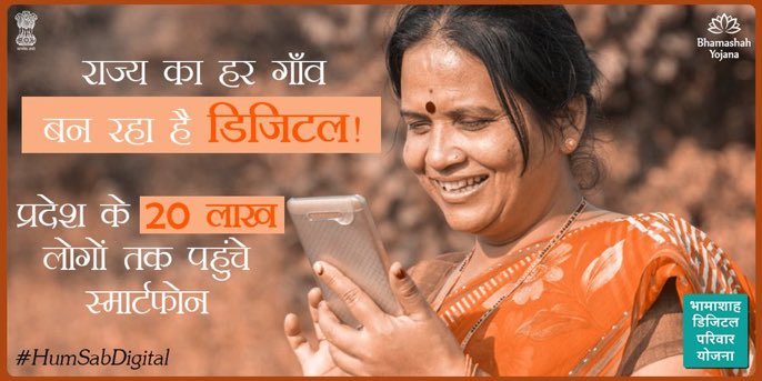gspokhran's tweet photo. राज्य के हर गाँव को डिजिटल बनाने की सोच के साथ शुरू की गई भामाशाह डिजिटल परिवार योजना के अंतर्गत अब तक 20 लाख लोगों को स्मार्टफ़ोन वितरित किये जा चुके हैं| #PeopleFirst #HumSabDigital https://t.co/HaeFBIxwyJ