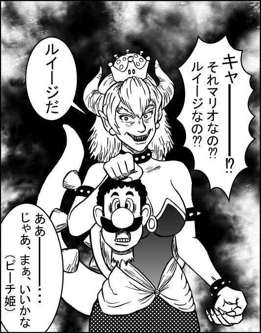 クッパ姫 を含むマンガ一覧 2ページ ツイコミ 仮