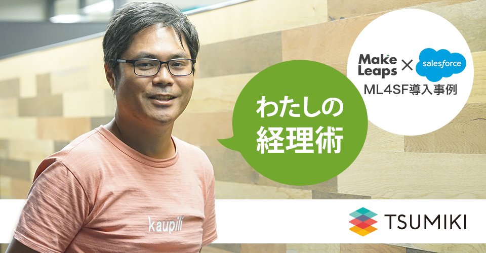 MakeLeaps_JP's tweet photo. 【#ML4SF 新着事例/ #つみき 様】
#Salesforce を導入し、「#MakeLeaps for Salesforce」を活用することで経理・営業担当者様の負担もグッと楽に!
==========
GoogleスプレッドシートからSalesforce×MakeLeapsへ - #商談 から #請求書 発行までを一気通貫で実現し工数削減
https://t.co/fBv8d3MDNx https://t.co/YmZe41UyDK