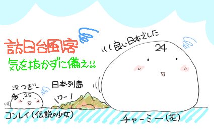 Pratender's tweet image. 南風が暑いなか、次の台風がもう向かってるそうですので。引き続き警戒。 #台風25号 #伝説の少女