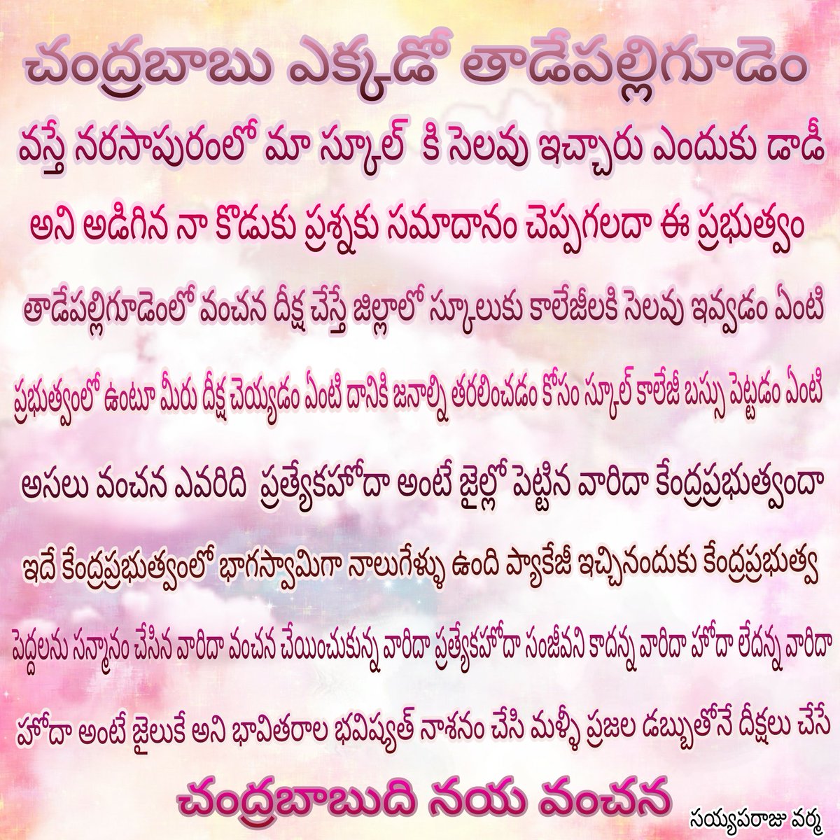 VarmaSayyapraju's tweet image. ధర్మ పోరాటదీక్ష కాదు నయ వంచన దీక్ష