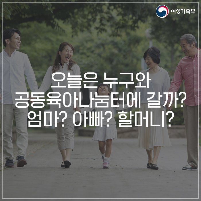 mogef's tweet image. 주말엔 바빠서 함께 못했던 아빠와 함께, 
주중에는 할머니,할아버지와 오~랜 시간동안 함께
돌봄 품앗이 활동을 즐겨보세요 😊

▶카드뉴스 더보기 : goo.gl/EtAJQw

#돌봄품앗이 #공동육아나눔터 
#가족사랑 #건강가정지원센터 #여성가족부