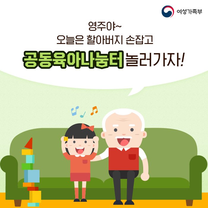mogef's tweet image. 주말엔 바빠서 함께 못했던 아빠와 함께, 
주중에는 할머니,할아버지와 오~랜 시간동안 함께
돌봄 품앗이 활동을 즐겨보세요 😊

▶카드뉴스 더보기 : goo.gl/EtAJQw

#돌봄품앗이 #공동육아나눔터 
#가족사랑 #건강가정지원센터 #여성가족부