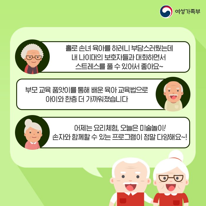 mogef's tweet image. 주말엔 바빠서 함께 못했던 아빠와 함께, 
주중에는 할머니,할아버지와 오~랜 시간동안 함께
돌봄 품앗이 활동을 즐겨보세요 😊

▶카드뉴스 더보기 : goo.gl/EtAJQw

#돌봄품앗이 #공동육아나눔터 
#가족사랑 #건강가정지원센터 #여성가족부