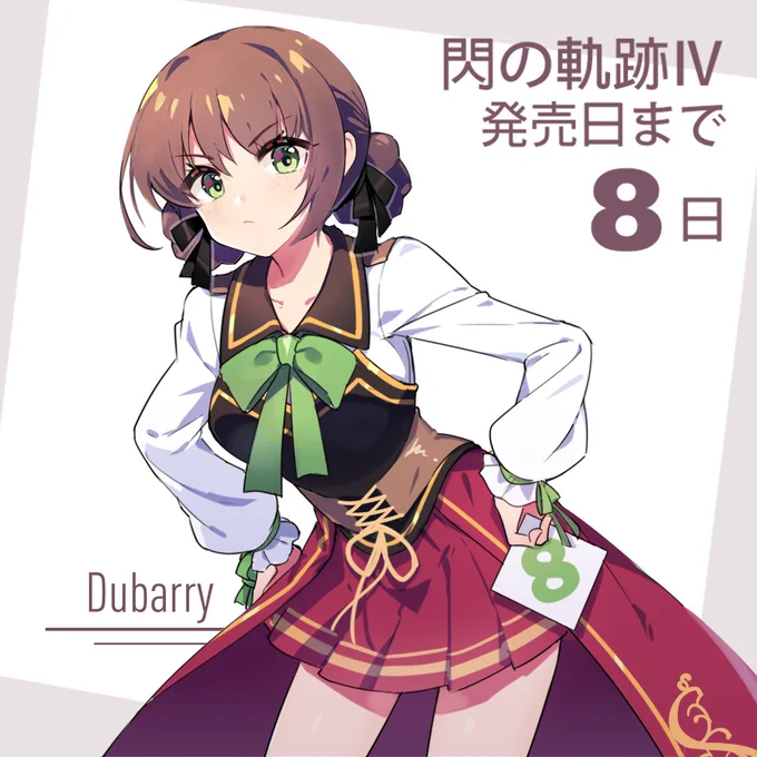 閃の軌跡Ⅳ発売日カウントダウンイラスト (2/3) 