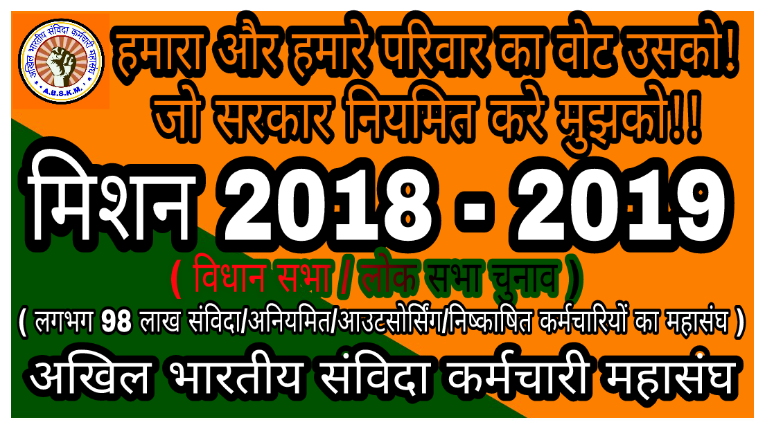 bPZpLgW5KtuvHkf's tweet photo. अभी करो अर्जेंट करो!
संविदा कर्मीयों को परमानेंट करो!

हमारा और हमारे परिवार का वोट उसको!
जो सरकार नियमित करे मुझको!
संविदा कर्मीयों से अपील है कि मिशन 2018 - 19 में आप सभी उसी को वोट करें जो सरकार संविदा कर्मीयों की समस्याओ�� का निदान करें।
जय महासंघ
@SirRavishRofl @narendramodi https://t.co/m4RccjuJUb
