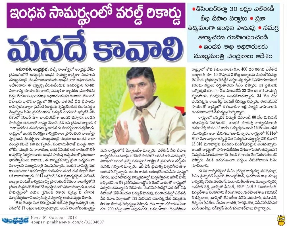 Chinna128002251's tweet photo. ఇంధన పొదుపులో ఏపీ అగ్రస్థానం
డిసెంబరుకల్లా 30 లక్షల ఎల్ఈడీ వీధిలైట్లు
��ికార్డు సృష్టించే దిశగా ముందుకు సాగాలి
టెలికాన్ఫరెన్స్లో సీఎం చంద్రబాబు
@ncbn @AndhraPradeshCM @JaiTDP @naralokesh @kala_venkata @PrajaRajadhani
#APNO1
#CBNVISION
#CBNDevelopment
#Andhrapradesh
#APwithCBN https://t.co/qMUFRAUDAA