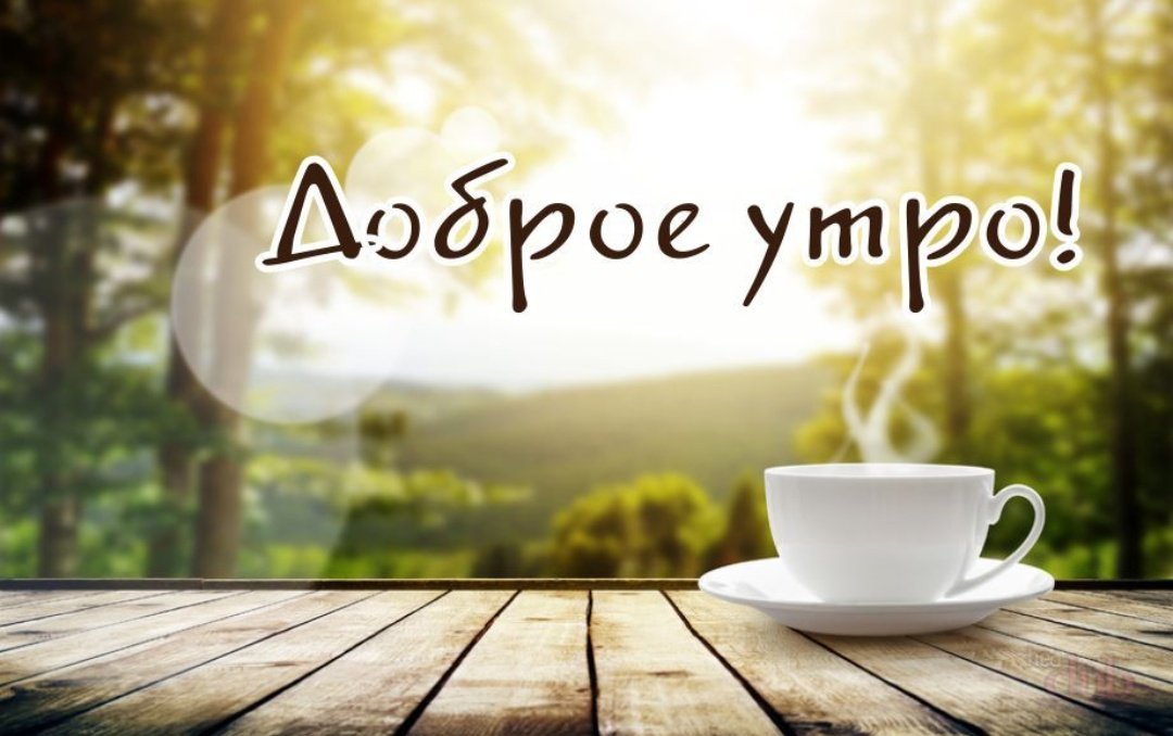Jurfacts's tweet photo. #доброе_утро@zhurfakty

Доброе утро☺ Хорошего всем дня☺ https://t.co/wBPd8I7IaD