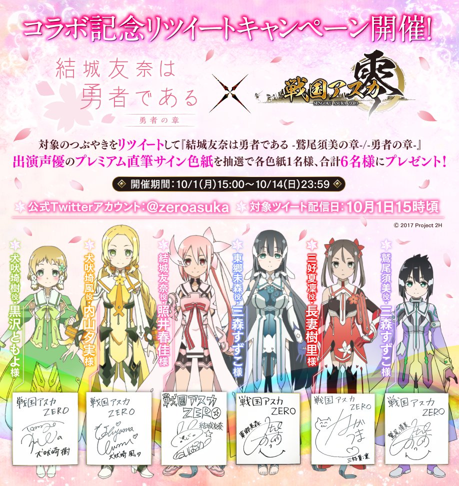 戦国アスカzero 咲姫 Sur Twitter 結城友奈は勇者であるコラボ記念 Rtキャンペーン 開催中 結城友奈は勇者である 出演声優のサイン色紙getのチャンス 応募は Zeroasuka をフォローして このツイートをrtするだけ アスカzero Yuyuyu T Co