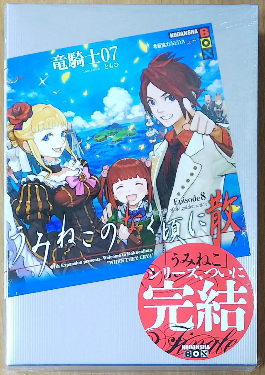 喜久屋書店仙台店 キクちゃん V Twitter 講談社 うみねこのなく頃に散 Episode8 発売しました O O