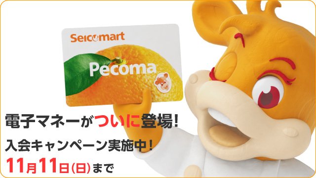 セイコーマート Di Twitter セイコーマートから電子マネーがついに登場 スピーディーにお買い物ができて クラブポイントが貯まり 会員価格でお得に買えちゃいます もちろん 発行料 年会費は無料 さらに 今なら11 11 日 まで スタート