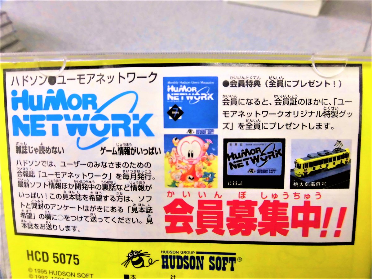 ハドソンユーモアネットワーク」の会員だった方、会報誌やグッズを持っ