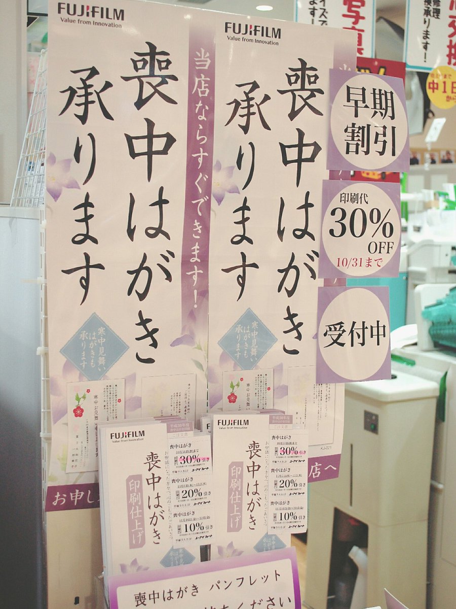 UIPHOTO1's tweet photo. 【喪中ハガキ印刷受付中】 
喪中ハガキの印刷が早割中、10月31日までのご注文で印刷代が30%引きです！
パンフレット店頭に置いてありますのでご自由お持ちください。

＃写真屋 ＃平塚 https://t.co/Cnvs9MmlGH