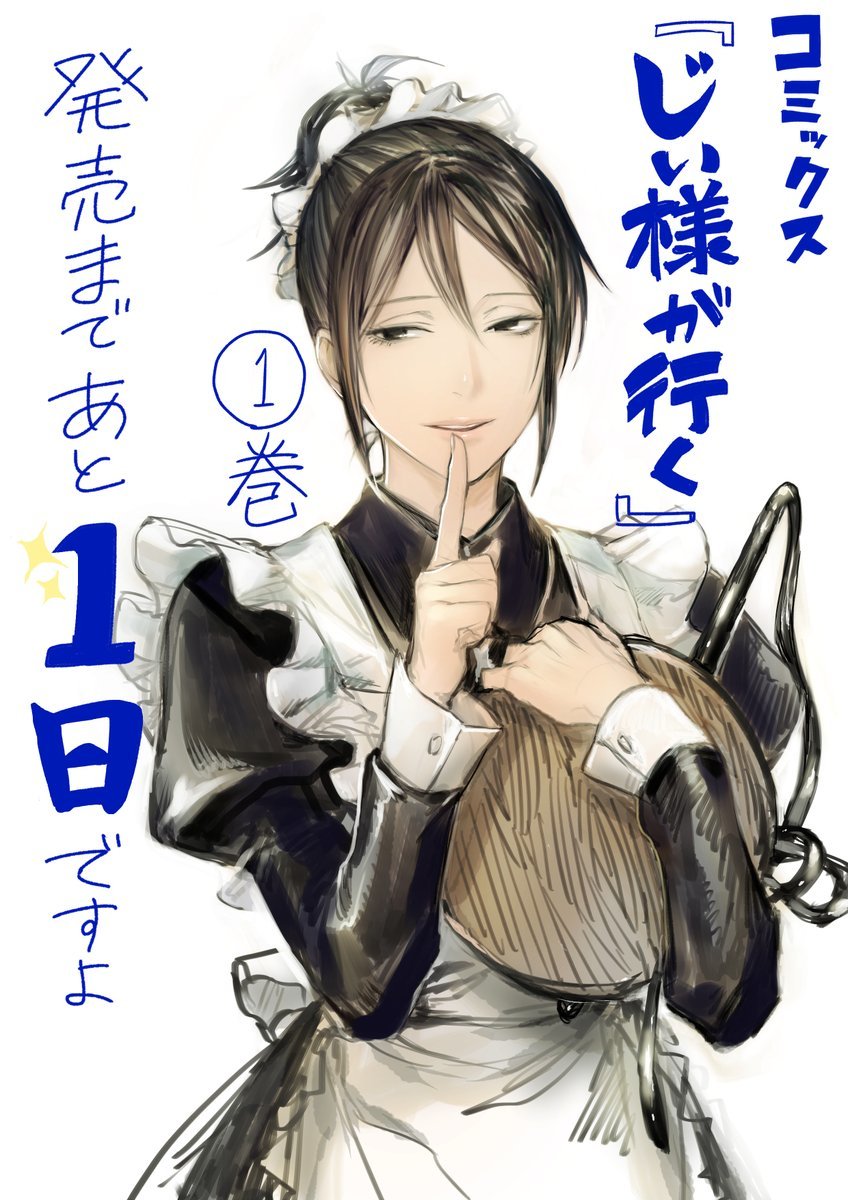 じい様が行く
