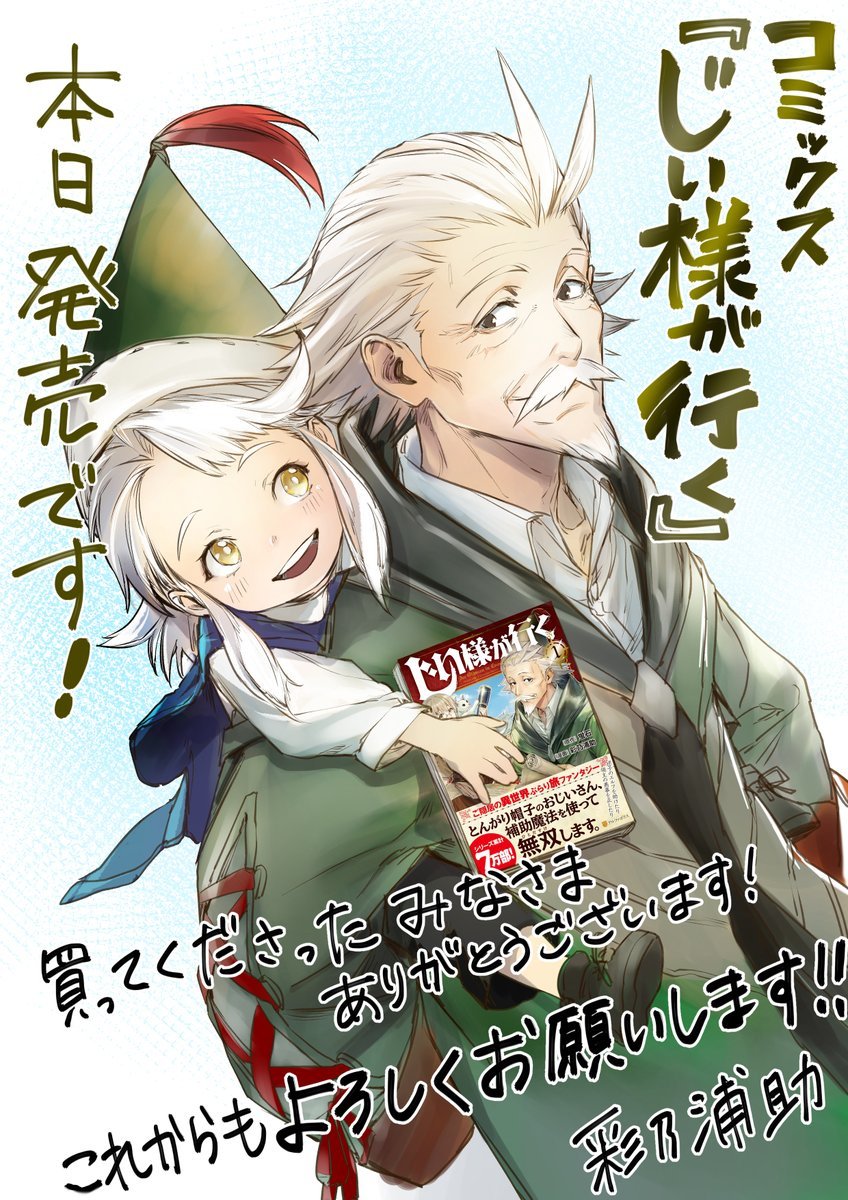 じい様が行く