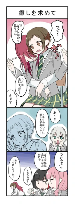 つぐに癒しを求める巴 