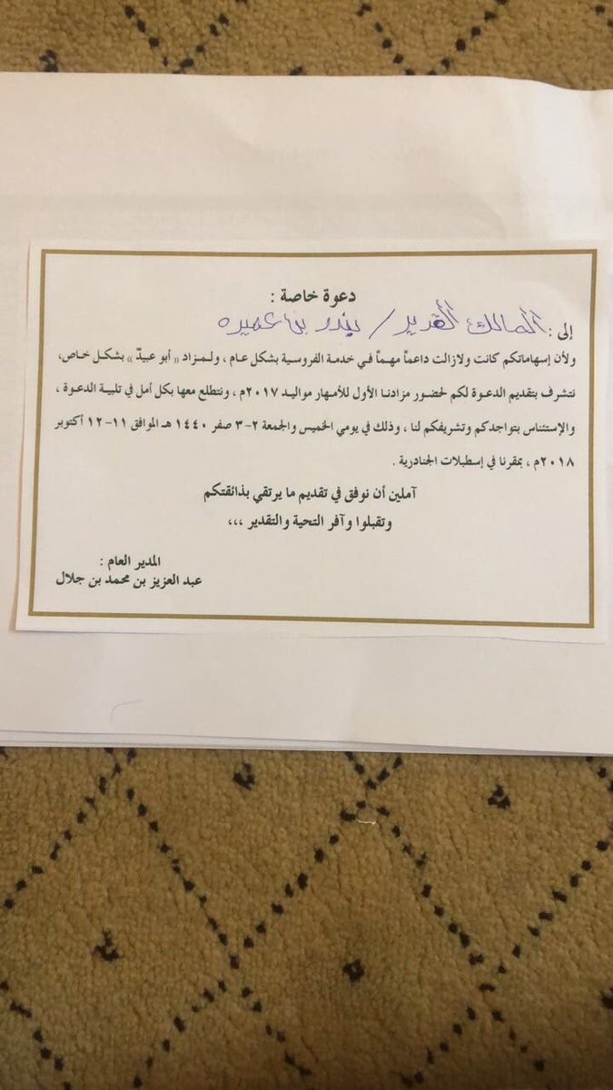 اشكر اداره مزاد ابو عبيد علي الدعوة لحضور مزاد الامهار