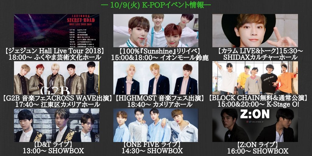 bokuden11's tweet photo. 🇰🇷10/9(火) KPOPイベント🇰🇷

【福山】
#ジェジュン(@bornfreeonekiss)

【鈴鹿】
#ペクポ(@100PER_JPN)

【渋谷】
#カラム(@karam0628)

【亀戸】
#G2B(@G2B_info)
#HIGHMOST(@high_most_)

【新大久保】
#BLOCKCHAIN(@BlockChainJP1)
#DNT(@DNT_JP_official)
#ONEFIVE(@knyuin)
#ZON(@ZONJP_Official) https://t.co/ObHgC19I4y