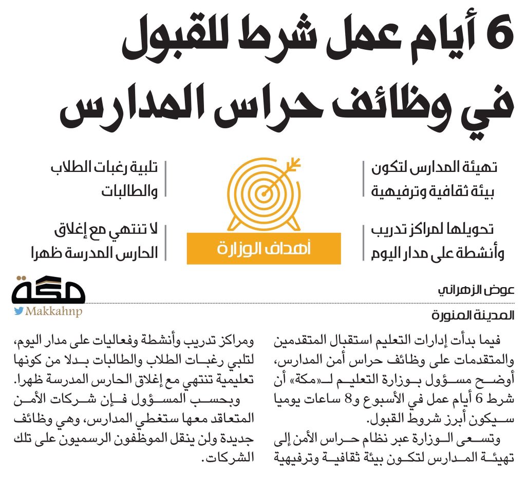 mo3lmi's tweet photo. #وزارة_التعليم تستقبل المتقدمين والمتقدمات على وظائف  حراس أمن المدارس في ادارات #التعليم 
#رتويت https://t.co/1l7Zqpt2e5