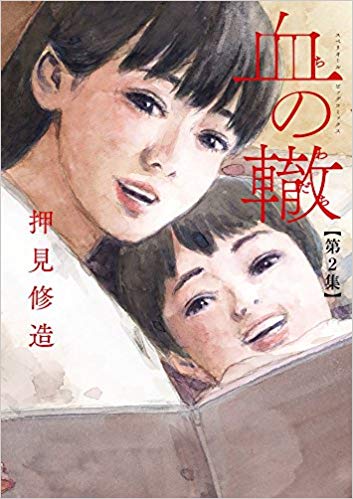 惡の華の押見先生の「血の轍」って漫画
相当面白いから読むべし。

もうすでに惡の華臭漂う・・やばい漫画です。

究極の毒親とそれに洗脳されている息子の話です。(今のところ)
超おススメ 