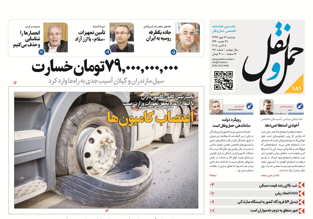 Transportatin's tweet photo. شماره 181 هفته نامه «حمل و نقل» منتشر شد؛ #اعتصاب_کامیونداران ، حضور روسیه در ایران جزو گزارش ها و گفتگوهای این شماره است.

 https://t.co/djYvluK8ve https://t.co/XDH9s33WU4