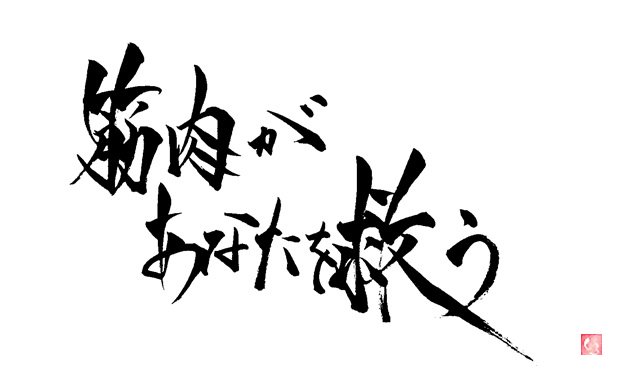 書楽遊人 しろ 天海祐希姉さまの名言 筋肉があなたを救う 男は裏切るけど 筋肉は裏切らないよ