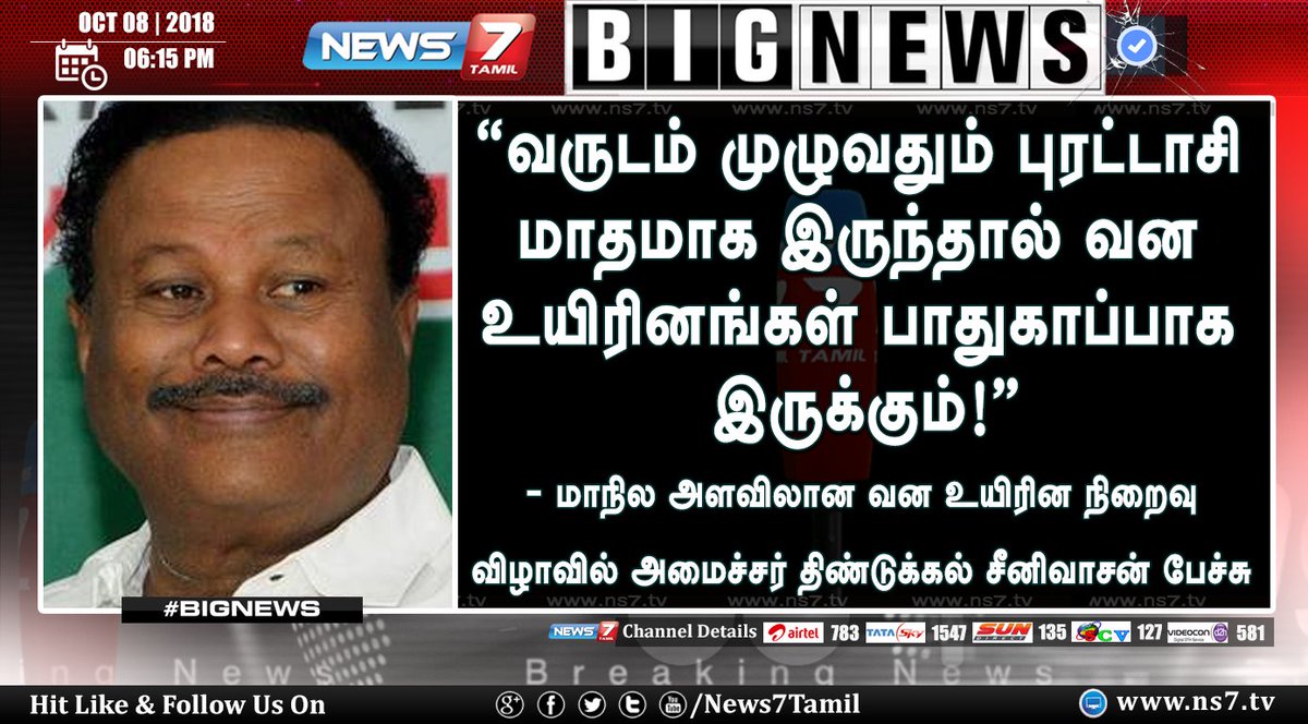 news7tamil's tweet photo. #BIGNEWS

"வருட��் முழுவதும் புரட்டாசி மாதமாக இருந்தால் வன உயிரினங்கள் பாதுகாப்பாக இருக்கும்!"

-  மாநில அளவிலான வன உயிரின நிறைவு விழாவில் அமைச்சர் திண்டுக்கல் சீனிவாசன் பேச்சு!

https://t.co/5wMBD3FLqB | #MinisterSreenivasan https://t.co/gyHU0TkLTx