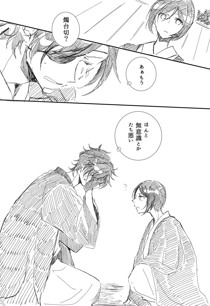 燭薬続き。ギリギリ有言実行。≡_( _'□`)_
この後は振り払われた事で嫌われていると勘違いした薬研君に距離置かれてしまい、それが逆に気になって本格的に恋に落ちてしまうという天然タラシマジックが炸裂します。私の脳内で。 