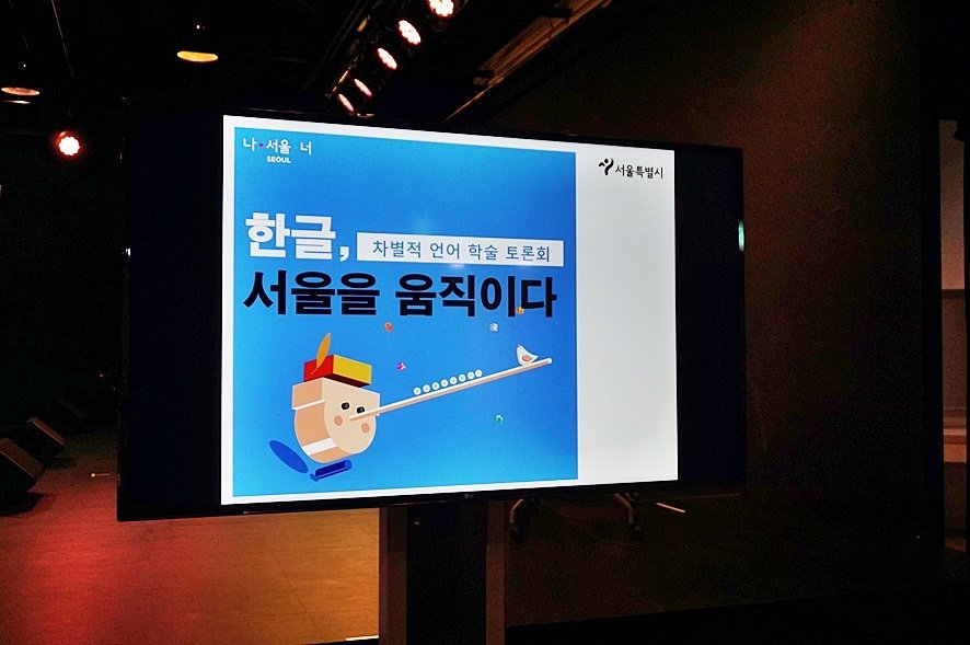 Beautylogs's tweet image. 2018 #한글주간행사 
#차별적언어학술토론회 
요즘 김치녀, 된장녀, 호모, 좌좀 등 이해하기도 어렵지만 알고보면 비속어 같은 언어들이 인터넷 세대들에게 통용되고 있다고 한다. 다양한 차별적 언어 이제 지양하고 평등한 사회에 맞는 아름다운 언어를 사용하자.

#서울시 #서울시미디어메이트