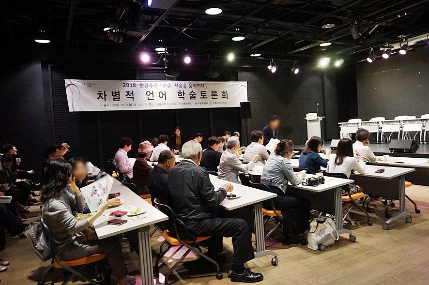 Beautylogs's tweet image. 2018 #한글주간행사 
#차별적언어학술토론회 
요즘 김치녀, 된장녀, 호모, 좌좀 등 이해하기도 어렵지만 알고보면 비속어 같은 언어들이 인터넷 세대들에게 통용되고 있다고 한다. 다양한 차별적 언어 이제 지양하고 평등한 사회에 맞는 아름다운 언어를 사용하자.

#서울시 #서울시미디어메이트