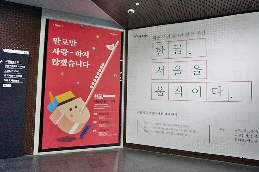 Beautylogs's tweet image. 2018 #한글주간행사 
#차별적언어학술토론회 
요즘 김치녀, 된장녀, 호모, 좌좀 등 이해하기도 어렵지만 알고보면 비속어 같은 언어들이 인터넷 세대들에게 통용되고 있다고 한다. 다양한 차별적 언어 이제 지양하고 평등한 사회에 맞는 아름다운 언어를 사용하자.

#서울시 #서울시미디어메이트