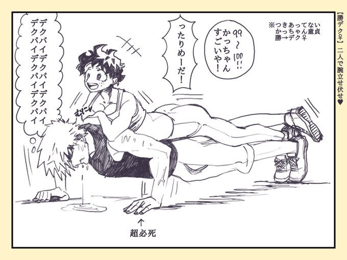 【勝デク♀】
デクパイ堪能する為に超必死なDTかっちゃん 