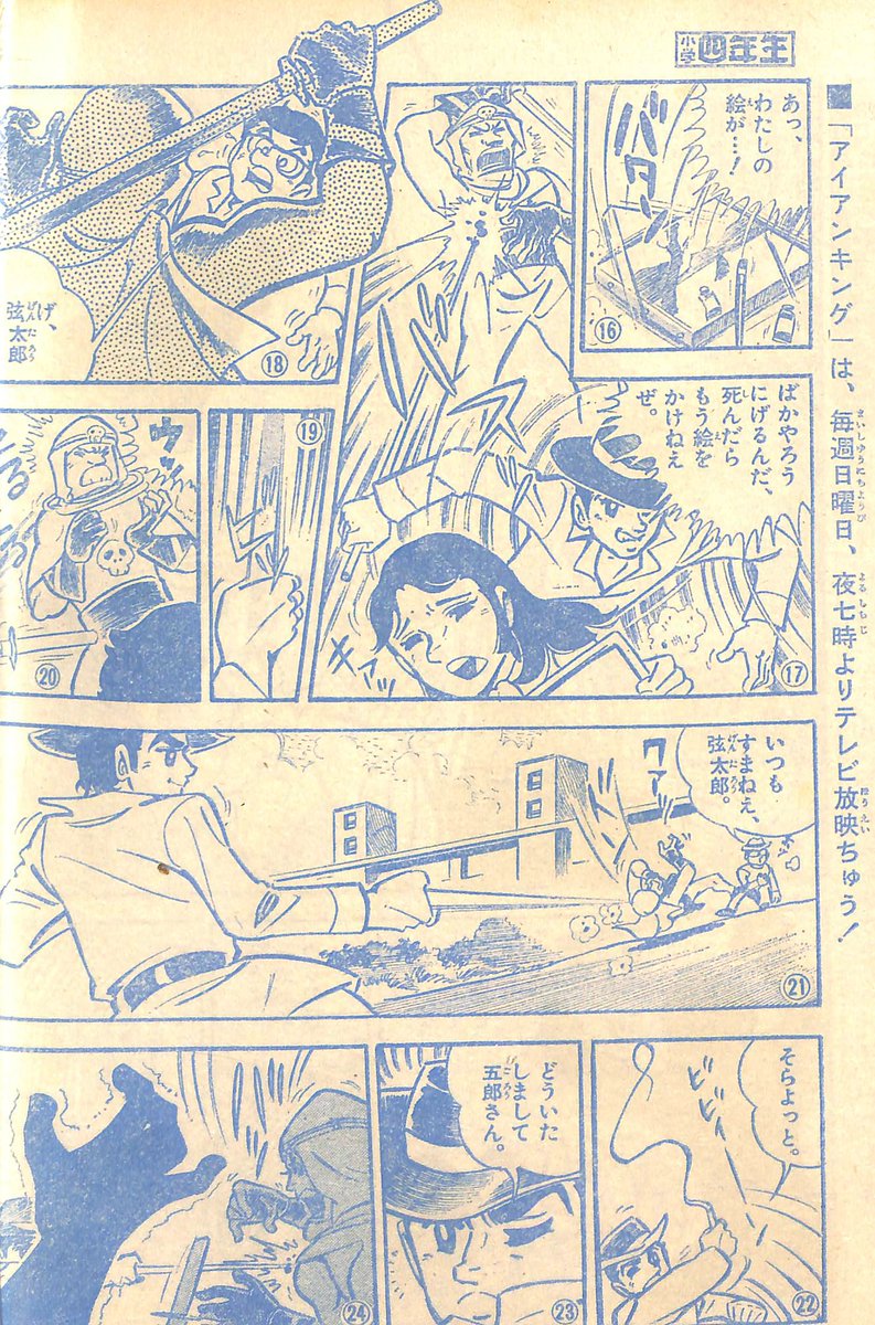 アイアンキング」小学四年生'73年2月号よりこんどう雅人氏による