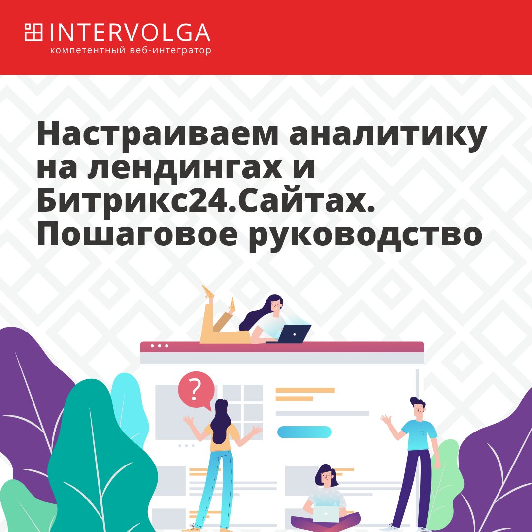 intervolga_ru's tweet photo. Настраиваем аналитику с помощью Google Tag Manager для Битрикс24.Сайта 👉 https://t.co/3alIcBJAmy 👀
Советы работают для популярных конструкторов сайтов и индивидуально-разработанных-лендингов.
#intervolga #битрикс24 #bitrix24 https://t.co/txWLM2pknA