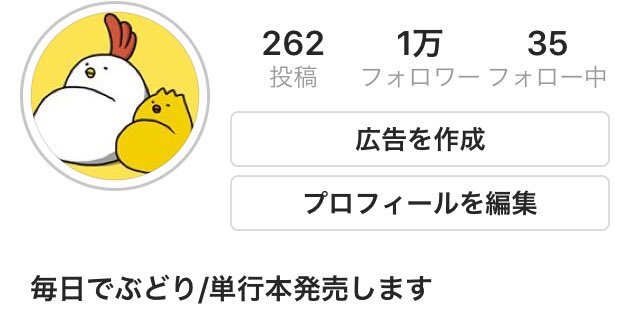 毎日でぶどりのInstagramが10000人の方にフォローしていただきました!

1万人は書籍発売までを目標にしていて、それでも無理かなと思っていました…。でぶどりとひよのゆるいやり取りを面白がっていただいた皆様のおかげです。

本当にいつもありがとうございます!!やったー!! 