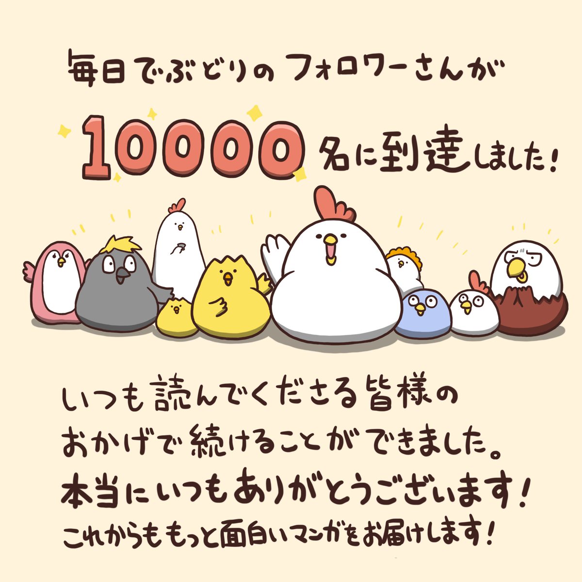 毎日でぶどりのInstagramが10000人の方にフォローしていただきました!

1万人は書籍発売までを目標にしていて、それでも無理かなと思っていました…。でぶどりとひよのゆるいやり取りを面白がっていただいた皆様のおかげです。

本当にいつもありがとうございます!!やったー!! 