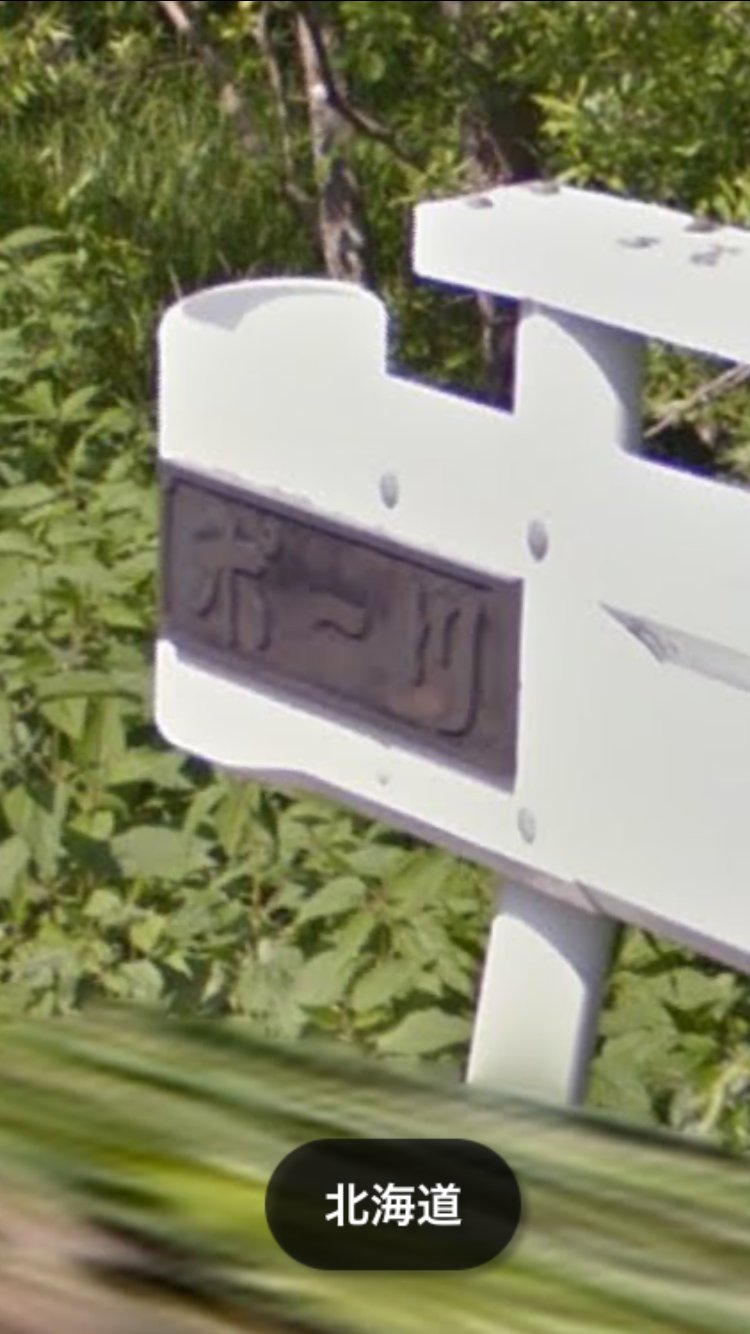 治田 洗礫 A Twitter ポー川って言っても イタリアじゃなくて北海道 グーグルストビューと地理院地図 T Co Vajjirb7p3 086 1451 北海道標津郡標津町川北 43 145 3a 75y 66 8h 90t Data 3m4 1e1 3m2 1snnjum7fwo3kqeskjane4xa 2e0 4m2 治田 洗礫 A Twitter ポー川って言っても イタリアじゃなくて北海道 グーグルストビューと地理院地図 T Co Vajjirb7p3 086 1451 北海道標津郡標津町川北 43 145 3a 75y 66 8h 90t Data 3m4 1e1 3m2 1snnjum7fwo3kqeskjane4xa 2e0 4m2