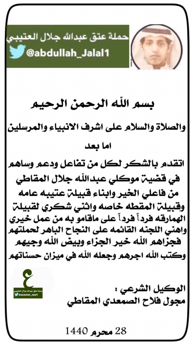 zaidalotaibi123's tweet photo. الآد همرق هّل الطالات 
من ماضي الوقت لذلحين 
وقفاتهم حيّ من وقفات 
فالعسر ولا بعد فاللين 
#زيد_العتيبي
#الآد_همرق 
#الهمارقة_المداعجة 
#المقطة 
#الكرزان 
@kryze511 
@mkrz_T 
#عبدالله_جلال_العتيبي 
#عتق_عبدالله_جلال_العتيبي https://t.co/9dtygri5tm