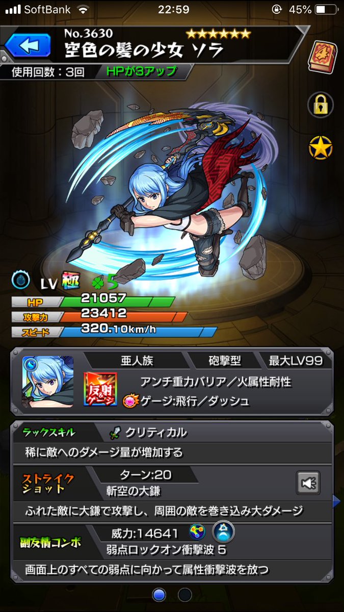 この間出たソラは神化させました！