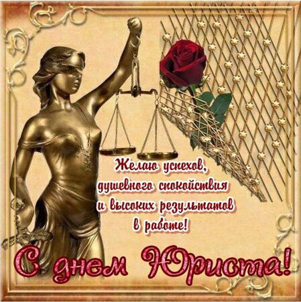 Мая, открытка с днем юриста с поздравлением