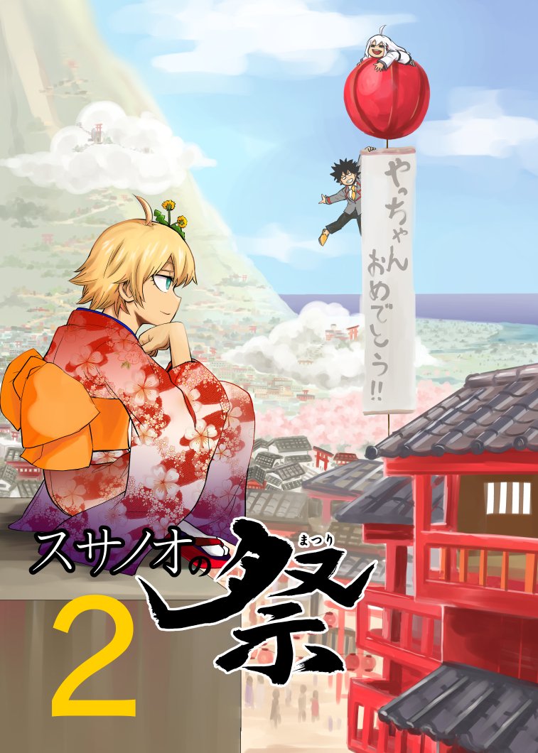 10/14(日)名古屋コミティア53に参加します!
何らかの手違いが無ければ、スサノオの祭2話目販売予定です!
前回よりはマシなブース目指します(汗)
出張的なアレをやってみたかった!お近くに住まれてる方はぜひ!!
通販等も予…