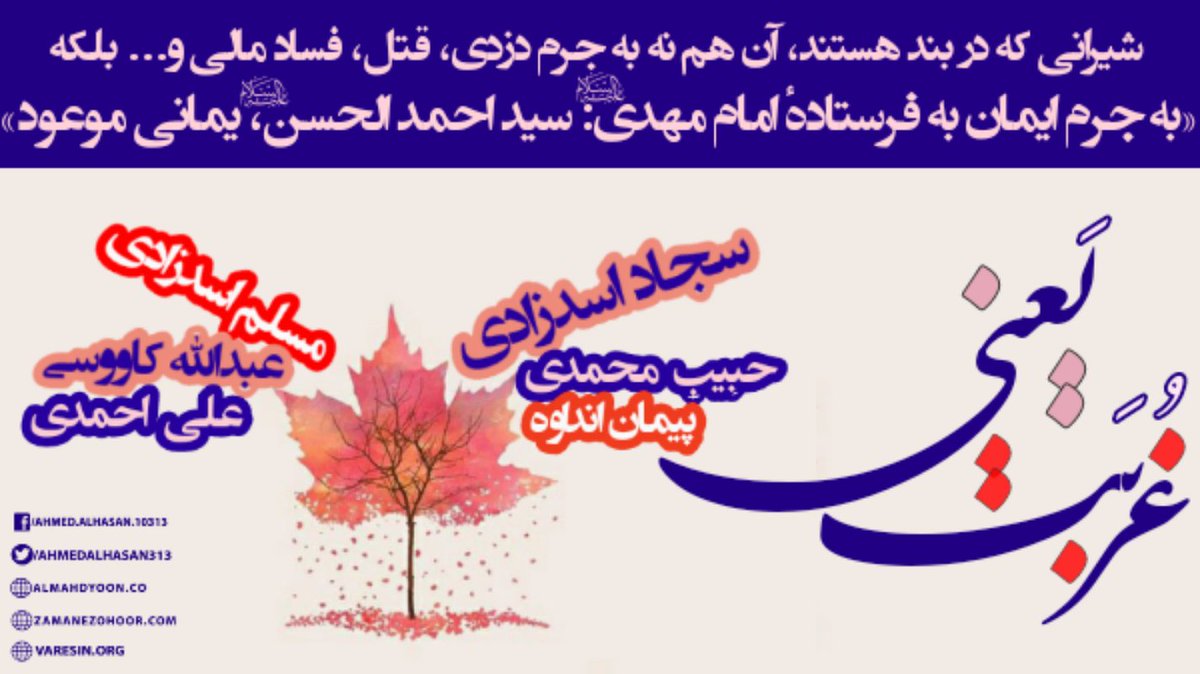 Najie60843229's tweet photo. حضرت محمد(‌ص): «اسلام غریبانه آغاز شد و غریبانه نیز باز خواهد گشت؛ پس خوشابه‌حال غریبان»
بحارالانوار: ج۶ ص۲۰۰
غربت یعنی اینکه به فرستاده الهی ایمان بیاوری آنگاه مدعیان دین تکفیرت کنند!
غربت یعنی بدون دلیل «محاکمه» شوی و زندانی
#ظلم_بس_است
#راه_حل_فقط_مهدی_است
#ایران
#مجلس
#اربعین https://t.co/toD4xcE44h