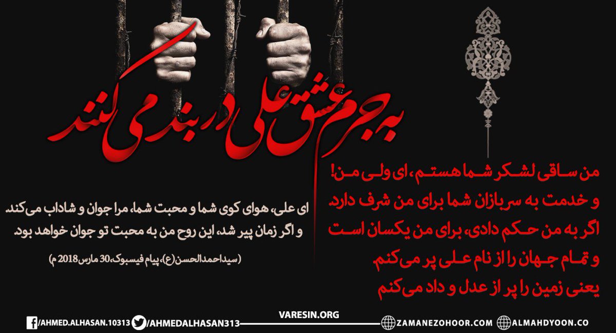 Najie60843229's tweet photo. وقتی به سرچشمه‌ی ‌نور وصل شوی نگاهت به عالم فرق می‌کند.
وقتی نورحقیقت را پیدا کنی، سعی می‌کنی همچون علی احمدی از انصار امام مهدی در شهر ایذه که به جرم تسلیم در برابر اهل‌بیت در زندان است، به مولایت شبیه ‌شوی و نور حق را بپذیری و در عالم فراگیر کنی
#ظلم_بس_است
#ایران
#مجلس
#اربعین https://t.co/zpyHKiHEMV