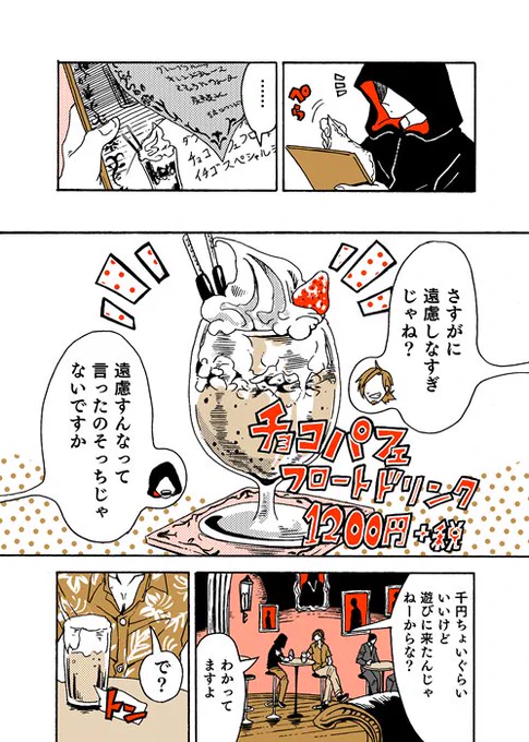 「チョコパフェフロートドリンク(1200円)」を遠慮せずに頼むということで!続きました!だいぶマトモな人たちがついに参戦してくれたぞ!
#学生戦争_新宿戦 22 