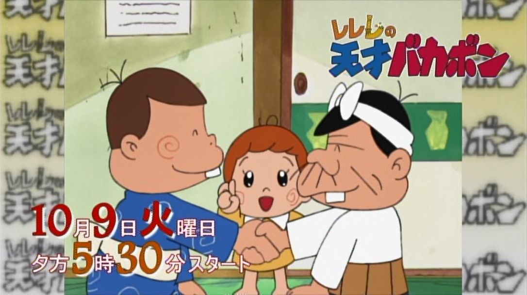 嘲笑のひよこ すすき در توییتر 再放送 本日10月9日17時30分より チバテレビで レレレの天才バカボン 放送開始 バカボンのパパ 小倉久寛 バカボン 亀井芳子 バカボンのママ 増山江威子 はじめ ゆきじ 本官さん レレレのおじさん 千葉繁 T Co