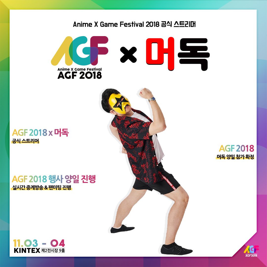 AGF_Korea's tweet photo. 【제 1회 AGF 2018 공식 스트리머 머독 확정】

인기 스트리머 머독이 AGF 2018에 양일간 참여합니다 
행사 당일 실시간 중계방송 및 팬미팅이 진행 될 예정이니, 
머독님 보러 AGF 2018에서 만나요!

#AGF_2018 #에제프 #머독 #스트리머 #방송
#animation #game #애니메이션 #게임 #ㅁㄷㄱㄷ https://t.co/2FKf0rPjaj