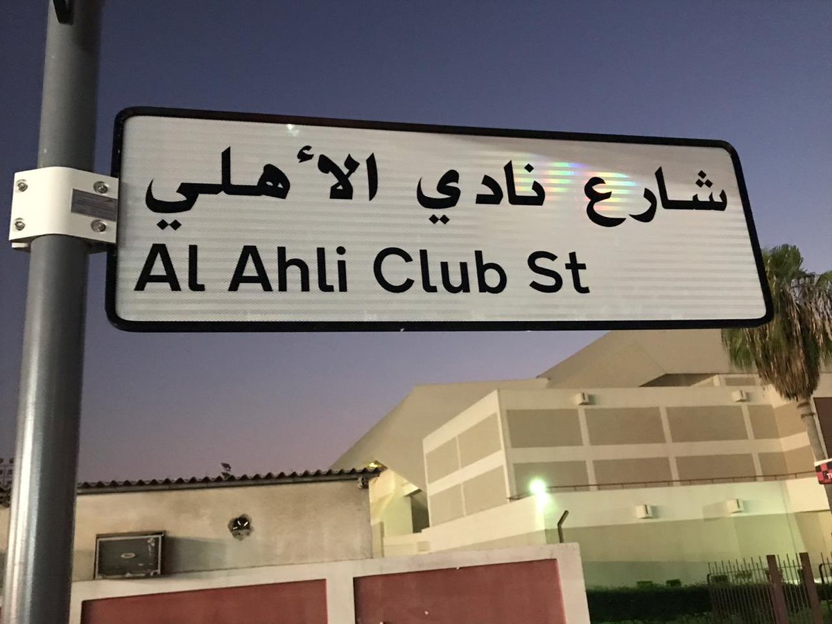 عيسى درويش A Twitter اطلاق اسم الأهلي على الشارع الخلفي لمبنى