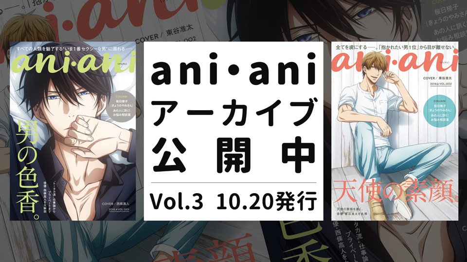 アニメ 抱かれたい男1位に脅されています Ani Ani 読めます 本編にも登場した Ani Ani これまでアニメイトさんで配布したバックナンバーを 公式サイトで公開しています T Co Celmwfsepd Vol 3は10 土 発行です どうぞお